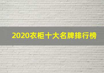 2020衣柜十大名牌排行榜