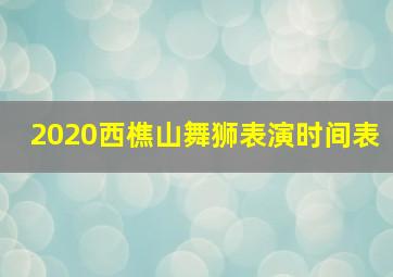 2020西樵山舞狮表演时间表