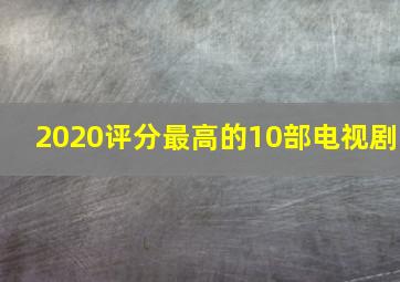 2020评分最高的10部电视剧