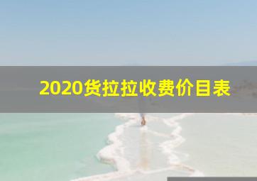 2020货拉拉收费价目表