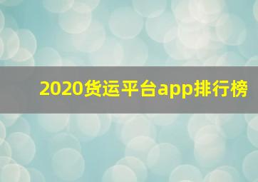 2020货运平台app排行榜