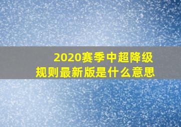 2020赛季中超降级规则最新版是什么意思