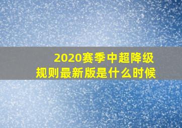 2020赛季中超降级规则最新版是什么时候