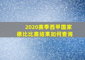 2020赛季西甲国家德比比赛结果如何查询