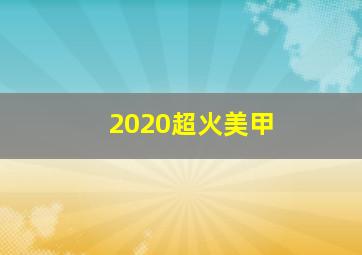 2020超火美甲