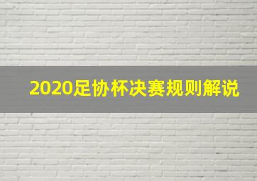 2020足协杯决赛规则解说