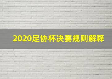 2020足协杯决赛规则解释