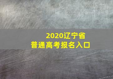 2020辽宁省普通高考报名入口