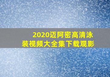 2020迈阿密高清泳装视频大全集下载观影