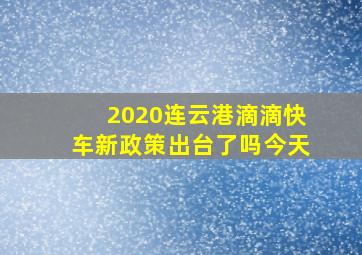 2020连云港滴滴快车新政策出台了吗今天