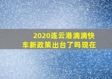 2020连云港滴滴快车新政策出台了吗现在