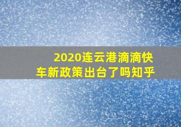 2020连云港滴滴快车新政策出台了吗知乎