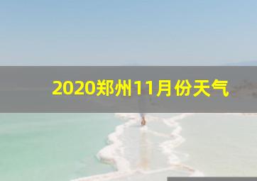 2020郑州11月份天气