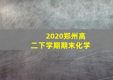 2020郑州高二下学期期末化学