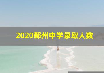 2020鄞州中学录取人数