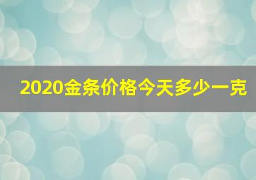 2020金条价格今天多少一克