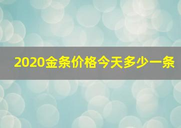 2020金条价格今天多少一条