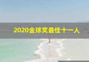 2020金球奖最佳十一人