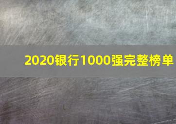 2020银行1000强完整榜单