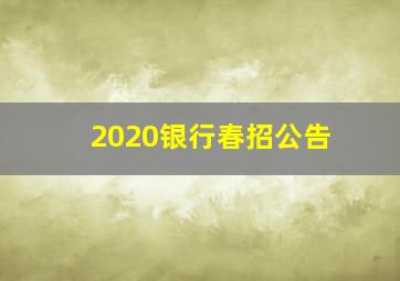 2020银行春招公告