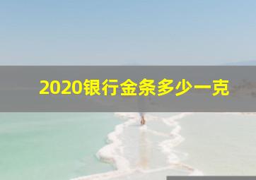 2020银行金条多少一克