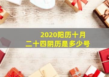 2020阳历十月二十四阴历是多少号