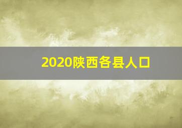 2020陕西各县人口