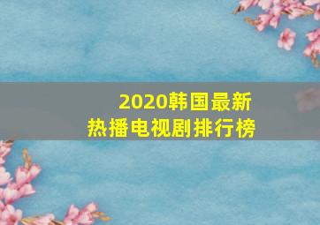 2020韩国最新热播电视剧排行榜