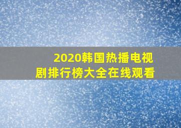 2020韩国热播电视剧排行榜大全在线观看