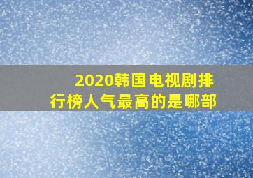 2020韩国电视剧排行榜人气最高的是哪部