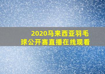 2020马来西亚羽毛球公开赛直播在线观看