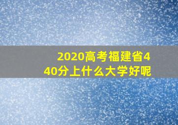 2020高考福建省440分上什么大学好呢