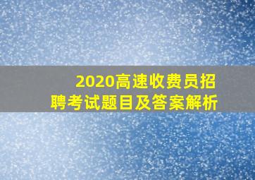 2020高速收费员招聘考试题目及答案解析