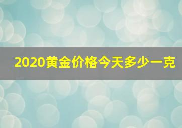 2020黄金价格今天多少一克