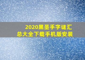 2020黑圣手字谜汇总大全下载手机版安装