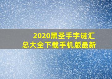 2020黑圣手字谜汇总大全下载手机版最新