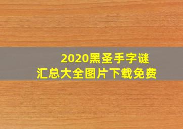 2020黑圣手字谜汇总大全图片下载免费