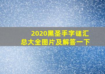 2020黑圣手字谜汇总大全图片及解答一下