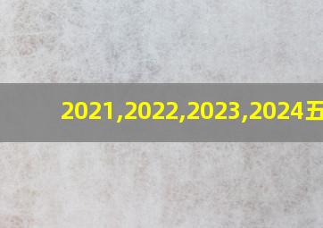 2021,2022,2023,2024五行