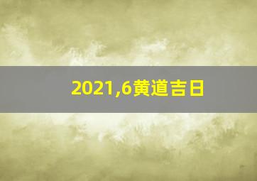 2021,6黄道吉日