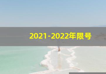 2021-2022年限号