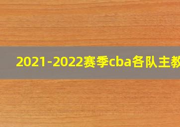 2021-2022赛季cba各队主教练