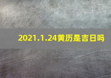 2021.1.24黄历是吉日吗