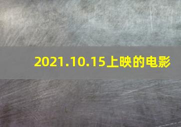 2021.10.15上映的电影