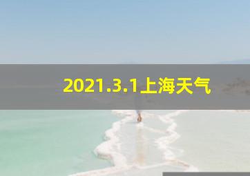 2021.3.1上海天气