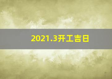 2021.3开工吉日