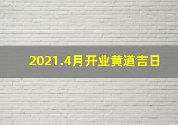 2021.4月开业黄道吉日