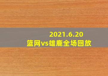 2021.6.20篮网vs雄鹿全场回放