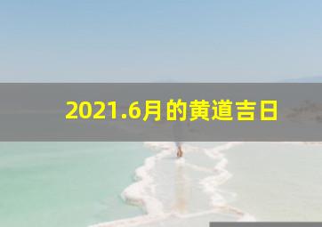 2021.6月的黄道吉日