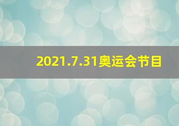 2021.7.31奥运会节目